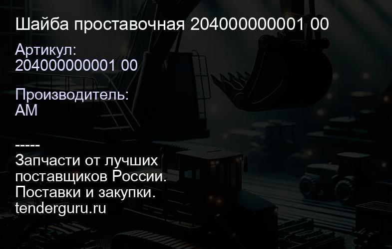 204000000001 00 Шайба проставочная 204000000001 00 | купить запчасти